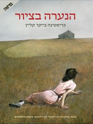 cover image of הנערה בציור